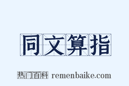 同文算指是什么意思的图片